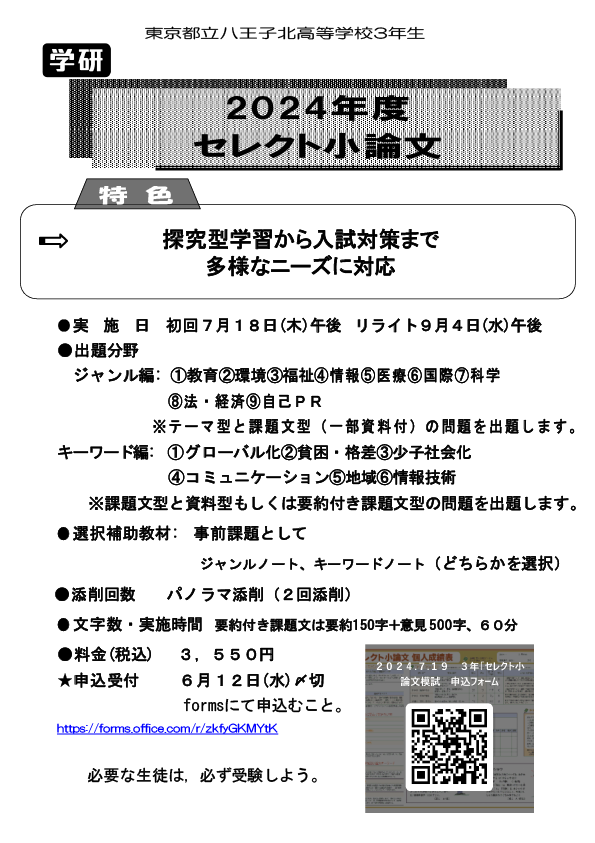 ２０２４.７.１８　３年「セレクト小論文模試」案内